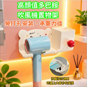 🔥多巴胺吹風機架 吹風機支架 免打孔 吹風機收納 吹風機架子 吹風機掛架 座吹風機支架 吹風機架 吹風機