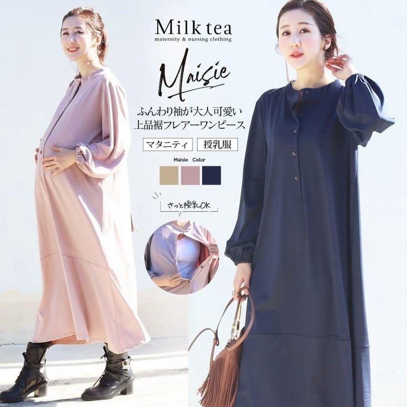 マタニティ 服 授乳服 メイジー裾フレアーロングワンピース 妊娠 出産 産前産後 妊婦服 Milk tea ミルクティー 安い |  LINEブランドカタログ