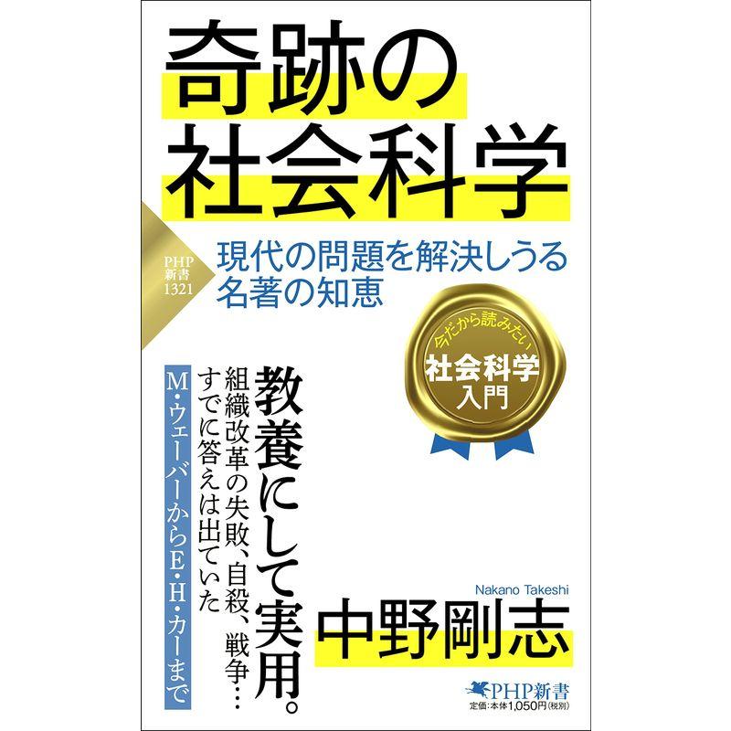 奇跡の社会科学 現代の問題を解決しうる名著の知恵