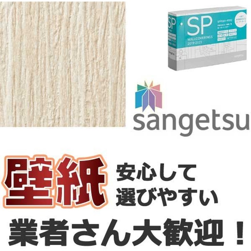 壁紙 クロス をご自分で貼ってみませんか サンゲツ 壁紙 Sp 防カビ 抗菌 消臭 Sp 95 1ｍ 10m以上1ｍ単位で販売 通販 Lineポイント最大0 5 Get Lineショッピング