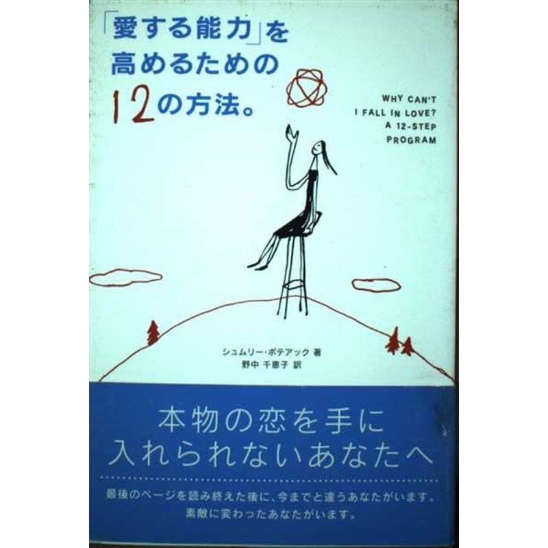 「愛する能力」を高めるための12の方法。