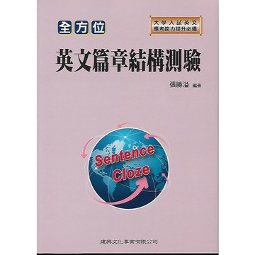 建興 大學入試 全方位 英文篇章結構測驗 / 英文看圖, 圖表寫作