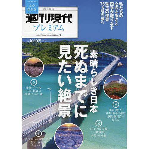 週刊現代プレミアム 完全保存版 2022Vol.3