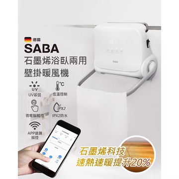 WIFI石墨烯壁掛暖風機(SA-HW32FW)