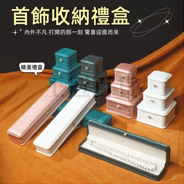 台灣現貨🌞首飾收納盒 飾品收納 收納盒戒指盒 首飾盒 耳環收納盒 飾品盒 項鍊收納盒 珠寶盒 首飾收納盒