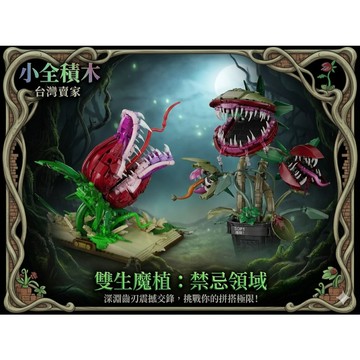 【小全積木】食人花盆栽 雙生魔植 擬真聯動 禁忌叢林 拼裝模型 生日禮物 交換禮物 限時特惠 專業收藏 台灣賣家