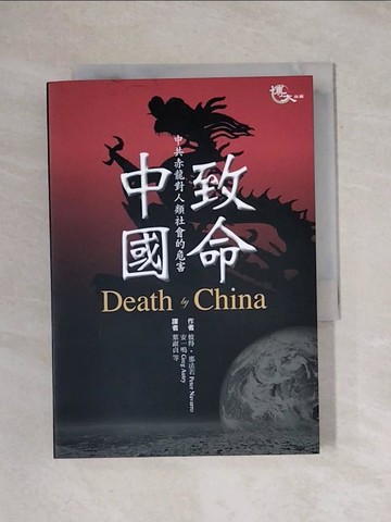 【書寶二手書T1／政治_X94】致命中國_彼得．那法若、安一鳴