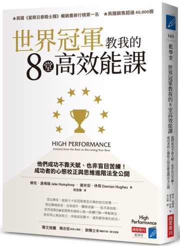 世界冠軍教我的8堂高效能課：他們成功不靠天賦、也非盲目苦練！成功者的心態校正與思維進階法全公開【城邦讀書花園】