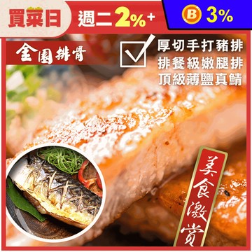 【金園排骨】厚切手打豬排200g/嫩雞腿排240g/薄鹽鯖魚160g 豬肉 雞肉