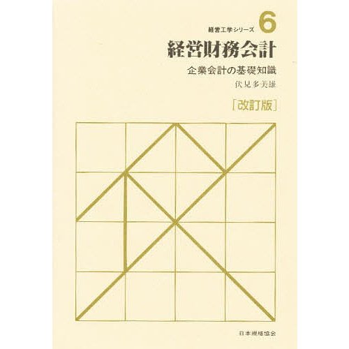 経営財務会計 企業会計の基礎知識