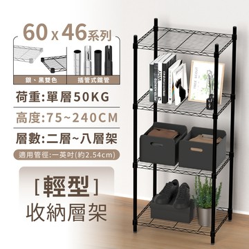 【KIWISH】60X46系列層架 二/三/四/五/六/七/八層 收納架 置物架 鐵力士架 波浪架 收納櫃 架子 鐵架 層架
