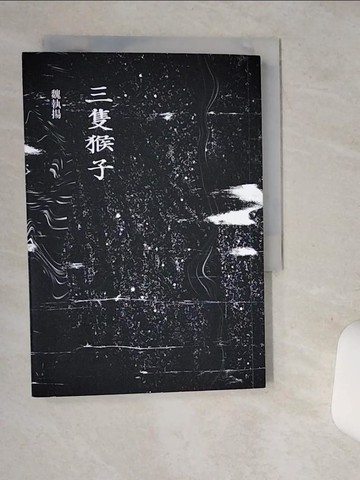 【書寶二手書T6／一般小說_SSE】三隻猴子_魏執揚