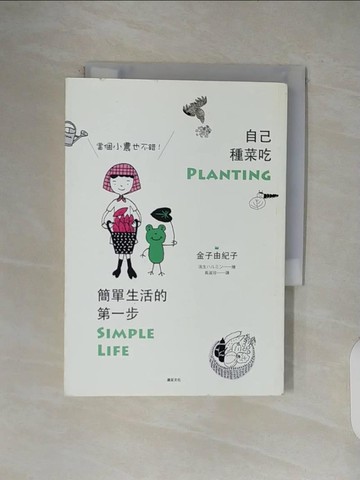 【書寶二手書T6／餐飲_V1E】自己種菜吃，簡單生活的第一步-當個小農也不錯！_金子由紀子