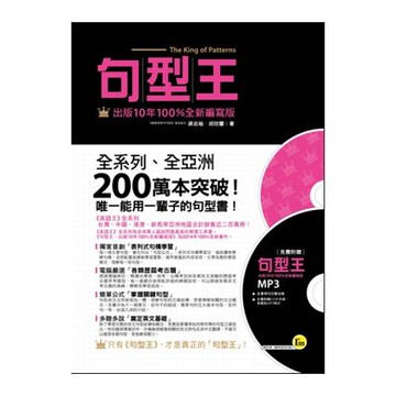句型王【出版10年100%全新編寫版】(軟精)(附1MP3)