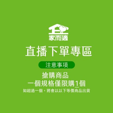 家而適 直播下單專區