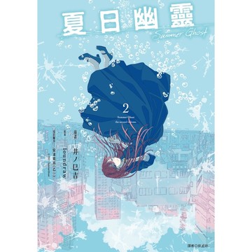 夏日幽靈漫畫版(2)完