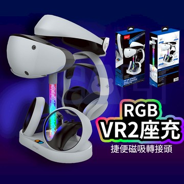 PS5 PS VR2 RGB 炫彩 四合一 充電器 座充 充電座 可當展示架 多功能充電器 充電座 手柄 VR控制器