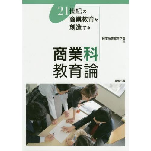 商業科教育論 21世紀の商業教育を創造する