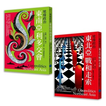 地緣政治【典藏套書】（東南亞利多交會＋東北亞戰和走索）【二手書_良好】TAAZE讀冊生活