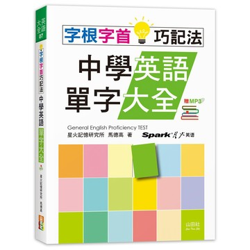 (山田社)字根字首巧記法！中學英語單字大全（25K+MP3）