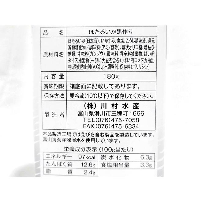 富山県 川村水産 ”ほたるいか黒作り” 180g 化粧箱入り