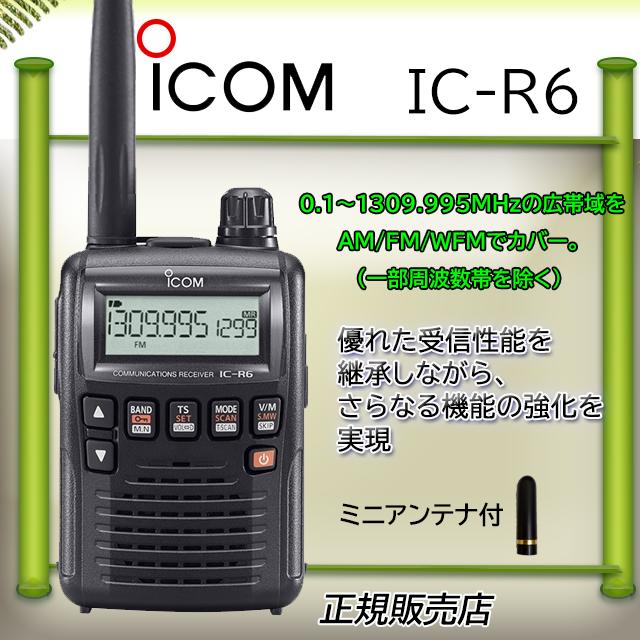 IC-R6アイコム広帯域受信機ミニアンテナ付