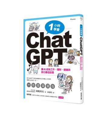 一小時學會ChatGPT：讓AI成為工作、理財、健康與旅行最佳助理[二手書_近全新]