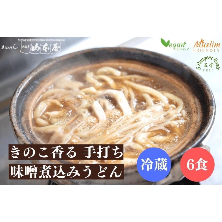 山本屋 きのこ香る 手打ち 味噌煮込みうどん 冷蔵 6食入 名古屋 名古屋土産 お土産 ギフト halal ハラル ヴィーガン ベジタリアン