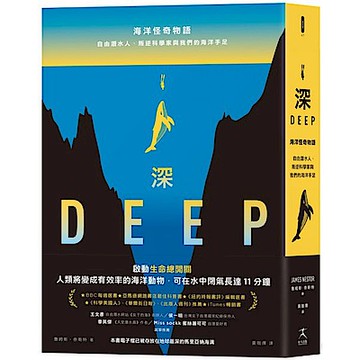 深：海洋怪奇物語【城邦讀書花園】