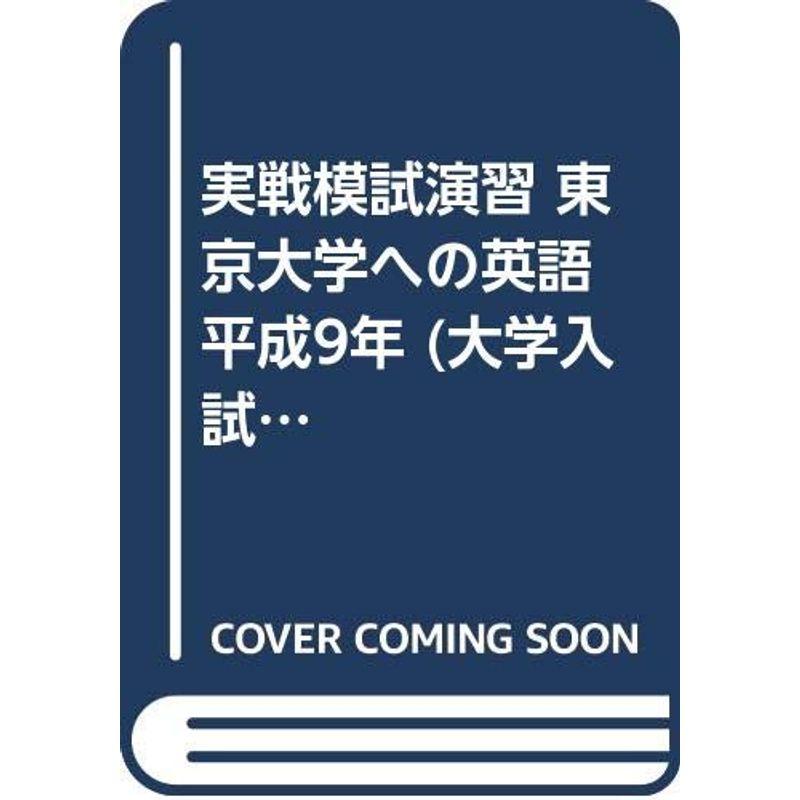 実戦模試演習 東京大学への英語 平成9年 (大学入試完全対策シリーズ)