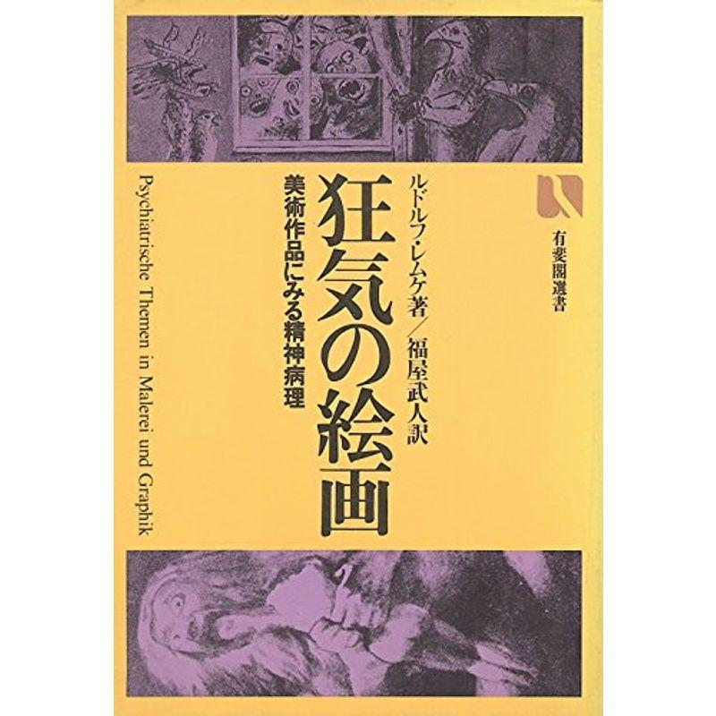 狂気の絵画?美術作品にみる精神病理 (有斐閣選書)