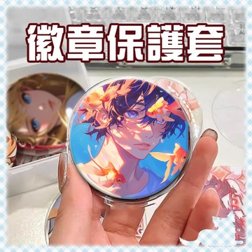 徽章收納展示專賣👑台灣旗艦【徽章保護套】徽章膜 徽章保護 徽章展示 吧唧盒 吧唧保護殼 吧唧收納盒 吧唧