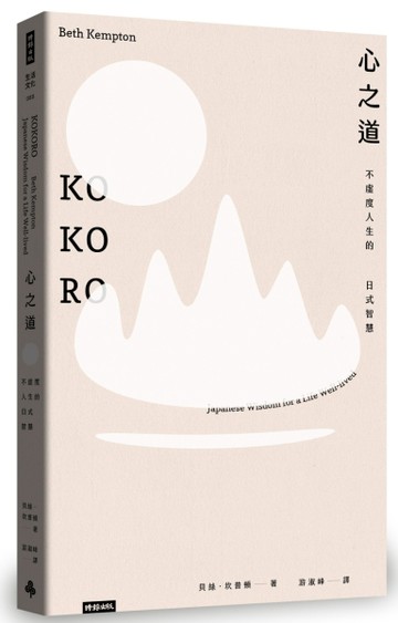 心之道：不虛度人生的日式智慧[二手書_良好]