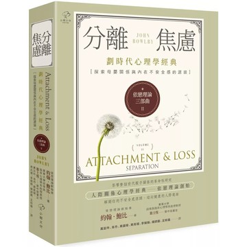 【全新】●依戀理論三部曲2：分離焦慮《劃時代心理學經典·探索母嬰關係與內在不安全感的源頭》_愛閱讀養生_小樹