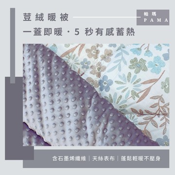 【帕瑪PAM】100%萊賽爾纖維【TENCEL天絲】荳仔絨暖被/單人5X6.5/A-01