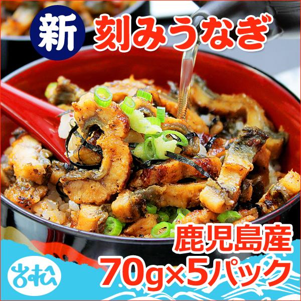 鹿児島産 刻みうなぎ 70g×5パック 送料無料 ギフト