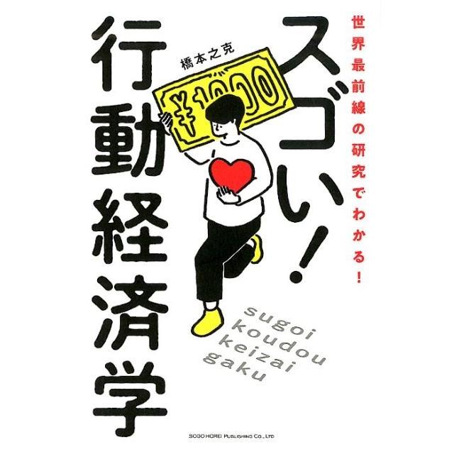 スゴい 行動経済学 世界最前線の研究でわかる 橋本之克