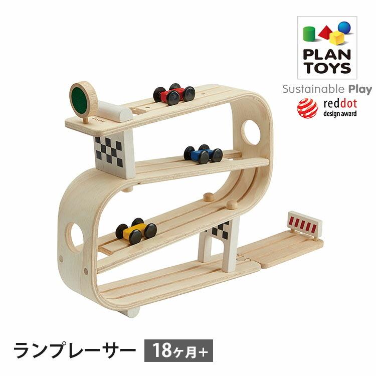 PLANTOYS ランプレーサー 5379 プラントイ 送料無料 ポイント2倍