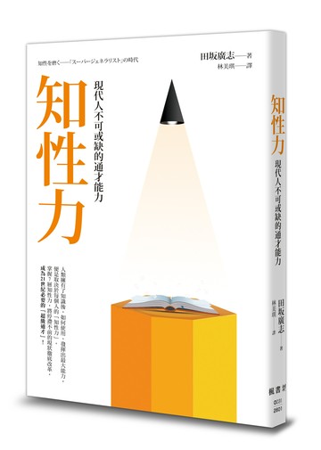 知性力：現代人不可或缺的通才能力