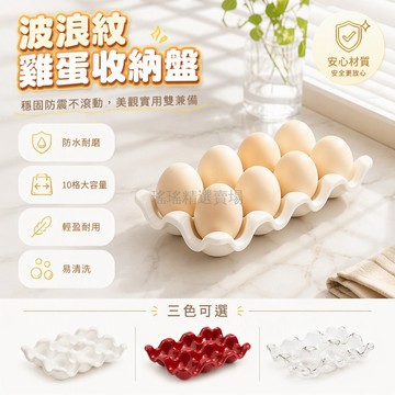 台灣出貨 PP材質加厚蛋托 九格容量設計 可疊加結構 波浪邊緣穩固放置 廚房冰箱收納盒