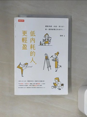 【書寶二手書T6／哲學_UR9】低內耗的人，更輕盈_梁爽