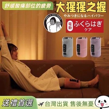【可開發票⚡️台灣現貨】日本熱銷美腿按摩器 大猩猩之握按摩器 多功能小腿按摩 腿部舒緩按摩 出差旅行 禮物推薦 送長輩