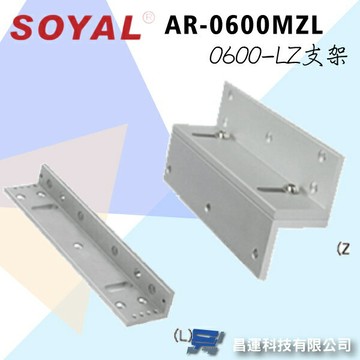 昌運監視器 SOYAL AR-0600MZL 0600-LZ支架