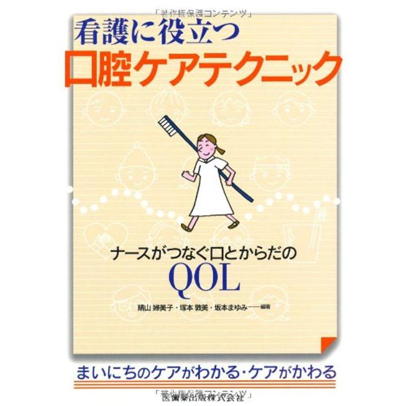 看護に役立つ口腔ケアテクニック