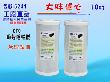 水塔過濾器地下水10"大胖CTO椰殼活性炭濾心除泥除雜質除氯除垢水族養殖濾水器貨號:2102【七星淨水】