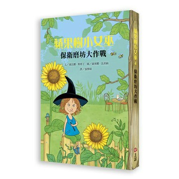 【上誼出版】蘋果樹小女巫4 - 保衛磨坊大作戰