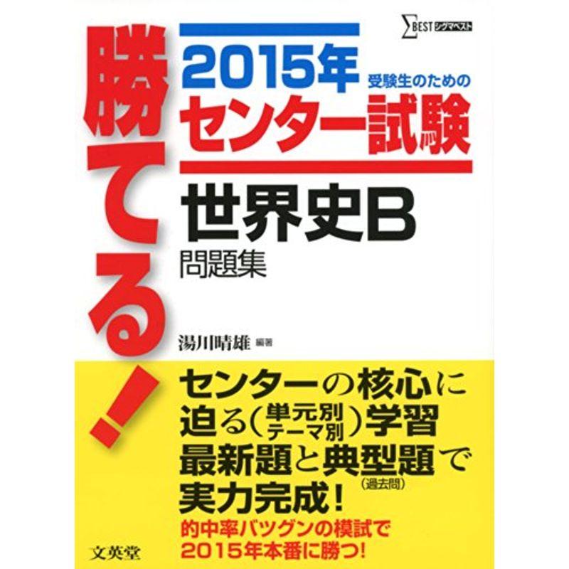 2015年 勝てるセンター試験 世界史B