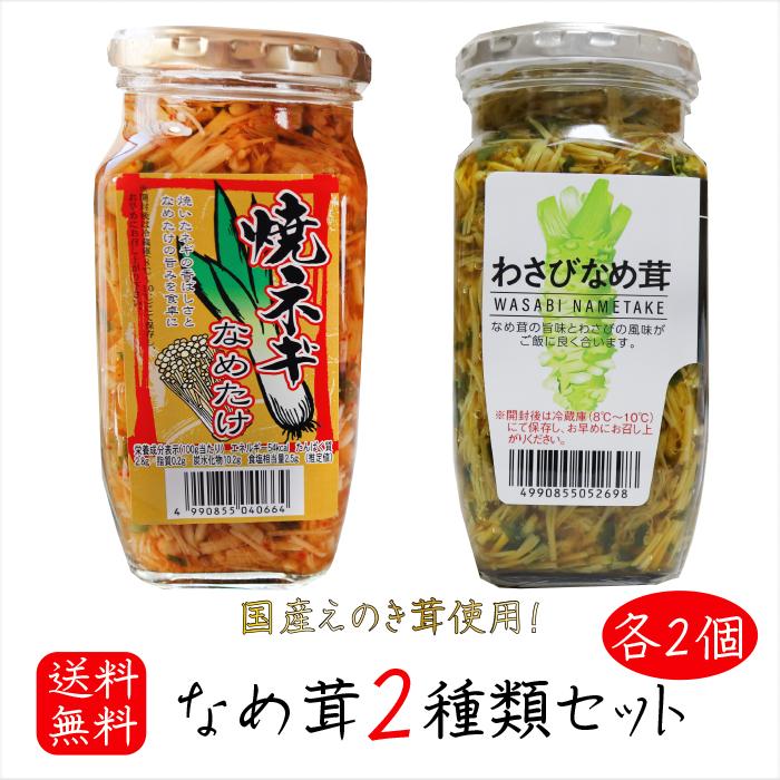 なめ茸2種類セット 各2個 わさびなめ茸 370g×2個 焼ねぎなめ茸 380g×2個 えのき茸 ご飯のお供 わさび なめたけ ごはんのお供 ピリ辛 ワサビ