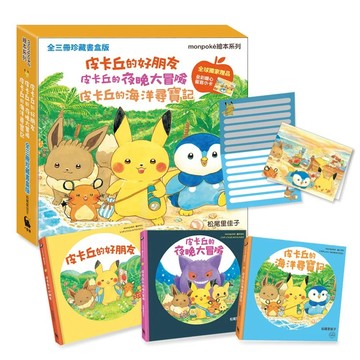 【全新】●《全三冊珍藏書盒版》皮卡丘的好朋友、皮卡丘的夜晚大冒險、皮卡丘的海洋尋寶記 （全球獨家贈品：暖心留言小卡）_愛閱讀養生_小麥田
