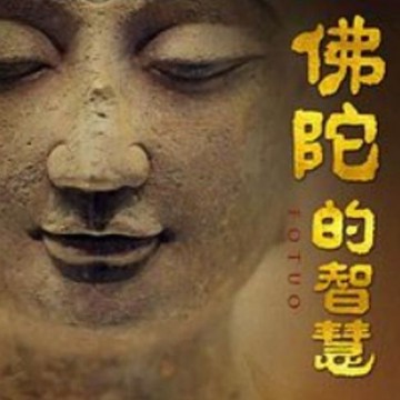 【有聲書】佛陀的智慧